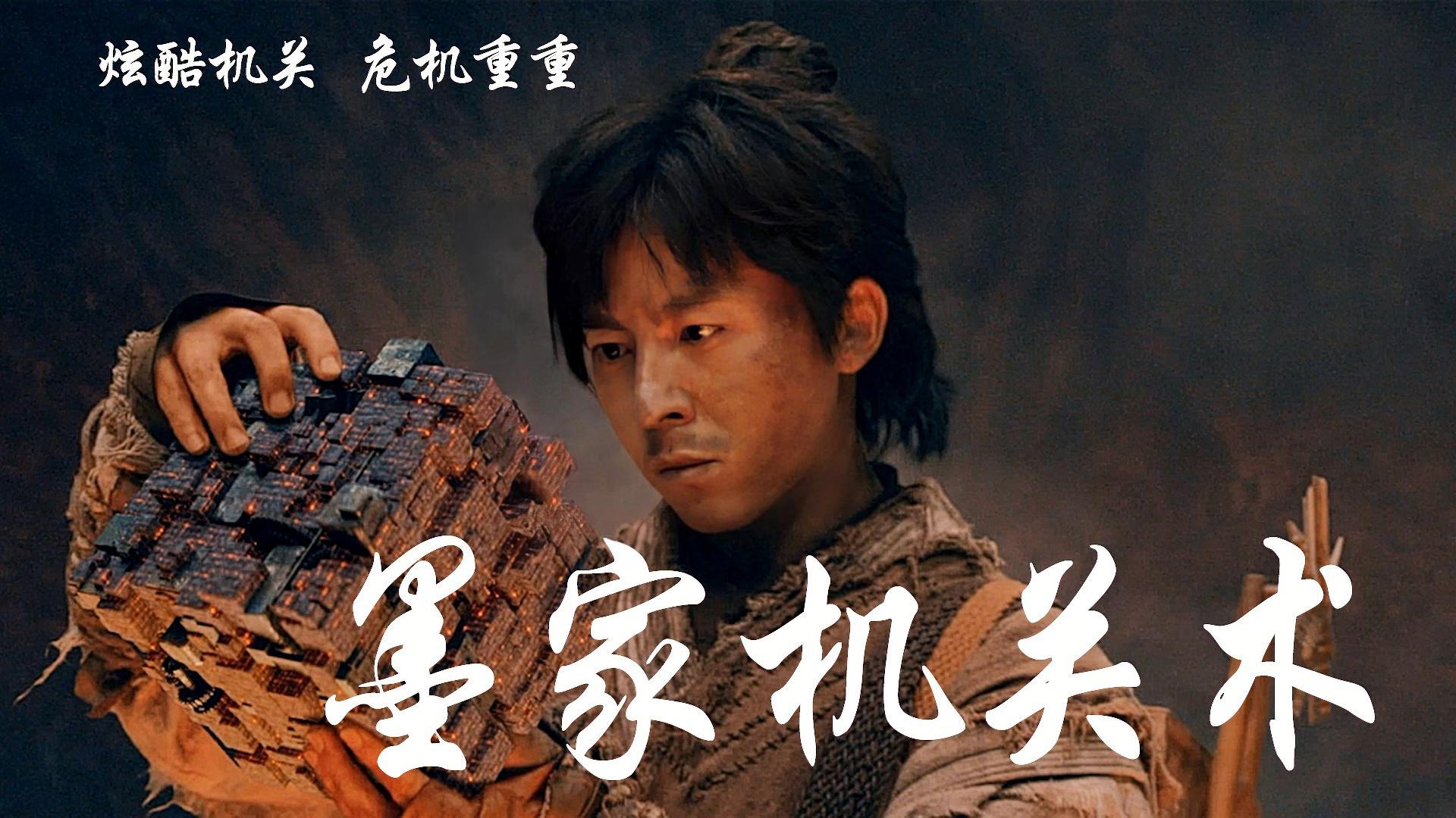 墨家機(jī)關(guān)術(shù)電影，匠心與友情的日常奇旅