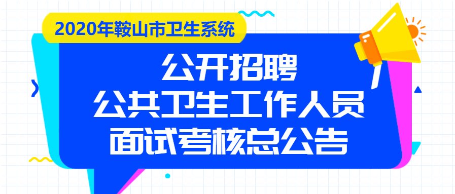 鞍山最新招聘信息匯總