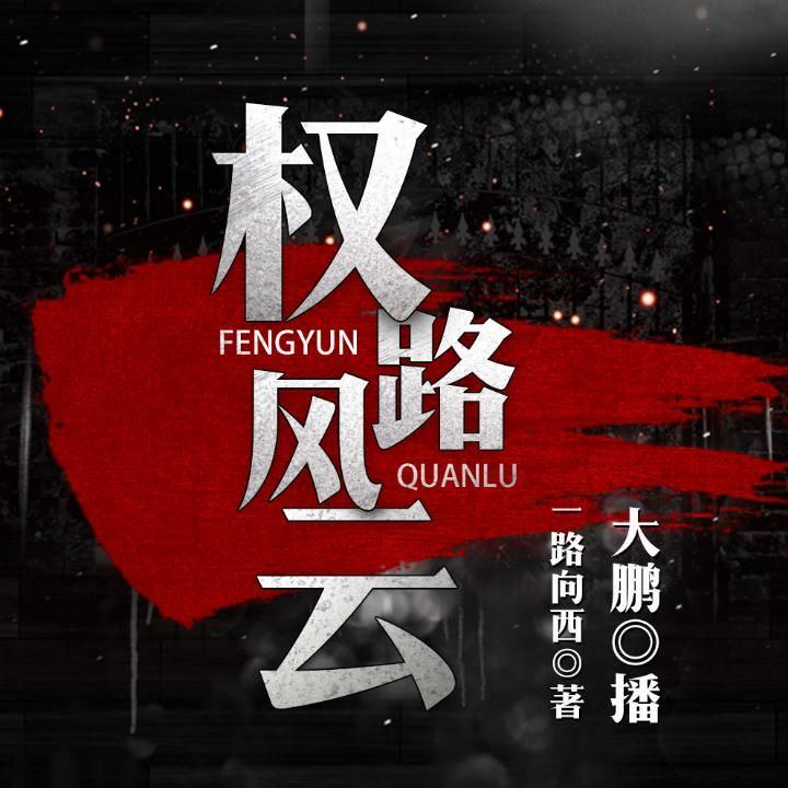 權(quán)力風(fēng)云，最新章節(jié)與權(quán)力之路的探討